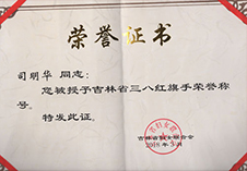 司明华律师“吉林省三八红旗手”荣誉证书