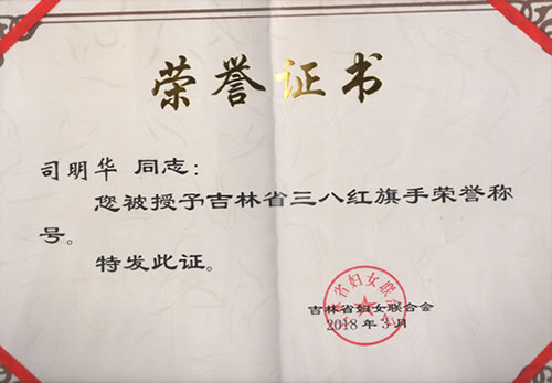 司明华律师“长春市三八红旗手”荣誉证书