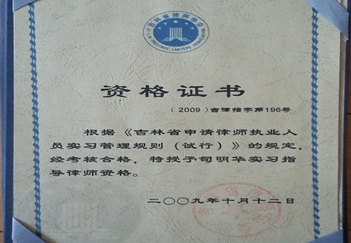 司明华律师“实习指导律师”资格证书