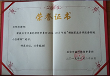 司明华律师14-15年度“婚姻家庭法律服务领域十佳律师”荣誉证书
