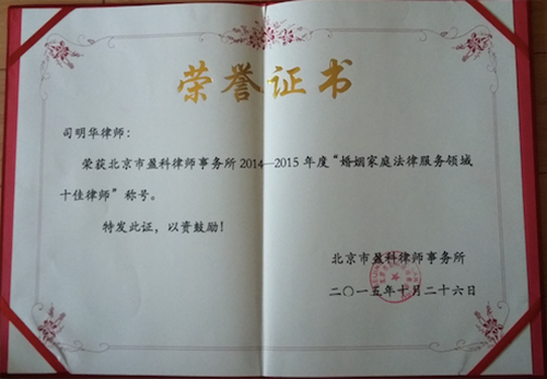 司明华律师14-15年度“婚姻家庭法律服务领域十佳律师”荣誉证书